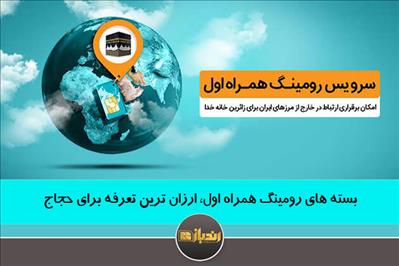 بسته های رومینگ همراه اول، ارزان ترین تعرفه برای حجاج